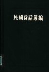 民国诗话丛编  6