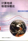 计算地球物理学概论