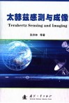 太赫兹感测与成像