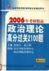 政治理论高分过关2100题封面