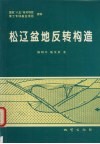 松辽盆地反转构造