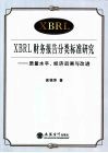 XBRL财务报告分类标准研究 质量水平、经济后果与改进