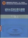 城市水系统运营与管理