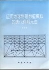 应用地球物理数值模拟的迭代有限元法