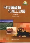 马铃薯种植与加工进展 2004封面