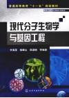 现代分子生物学与基因工程