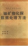 铀矿物化探数据处理方法