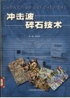 冲击波碎石技术