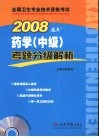 药学（中级）考题分级解析  2008