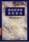 政治经济学简明教程封面