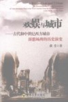 欢娱与城市  古代和中世纪西方城市游憩场所的历史演变