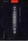 法学方法与法律人  第2卷  “个人”的法哲学叙述