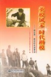 英模风采  时代楷模  谢会贵、崔政权先进事迹 电子书封面