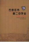 石家庄市第二中学志  1998-2008