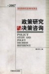 政策研究与决策咨询  国务院研究室调研成果选  2007