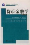 货币金融学 封面