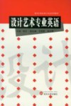 设计艺术专业英语 封面