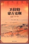 卫拉特蒙古史纲