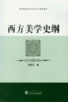 西方美学史纲