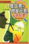 维生素和微量元素，心中有“素”封面