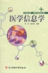 医学信息学 封面