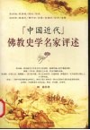 “中国近代”佛教史学名家评述