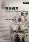 司法改革论评  第7辑