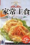 精选家常菜系列  家常主食