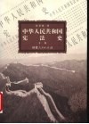 中华人民共和国宪法史  下