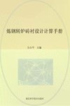 炼钢转炉砖衬设计计算手册