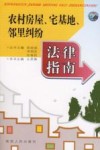 农村房屋宅基地邻里纠纷法律指南