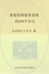 家庭装修不能忽视的299个盲点