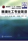 精细化工技术系列  精细化工专业英语