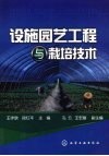 设施园艺工程与栽培技术