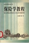 保险学教程
