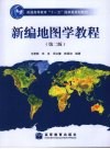 新编地图学教程封面
