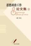思想政治工作论文集  （下册）