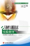 互换性与测量技术实验指导 封面