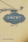 市场营销学  经管类封面