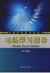 电路学习指导