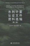 水利计量认证文件资料选编 封面