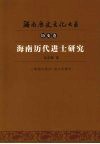 海南历代进士研究