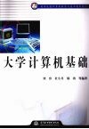 大学计算机基础封面