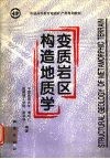 变质岩区构造地质学封面