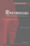 密码学与通信安全基础封面