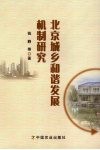 北京城乡和谐发展机制研究