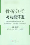 骨折分类与功能评定