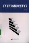 世界层次结构的非还原理论