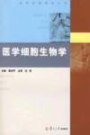 医学细胞生物学封面