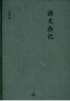 语文杂记：附《未晚斋语文漫谈》